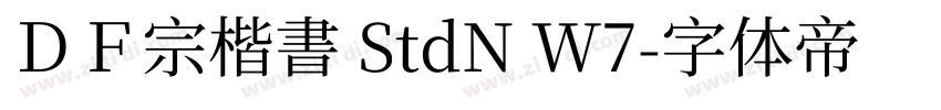 ＤＦ宗楷書 StdN W7字体转换